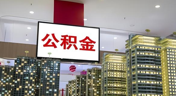 张家口离职了公积金能全部取出来吗（张家口离职了公积金可以取完吗）